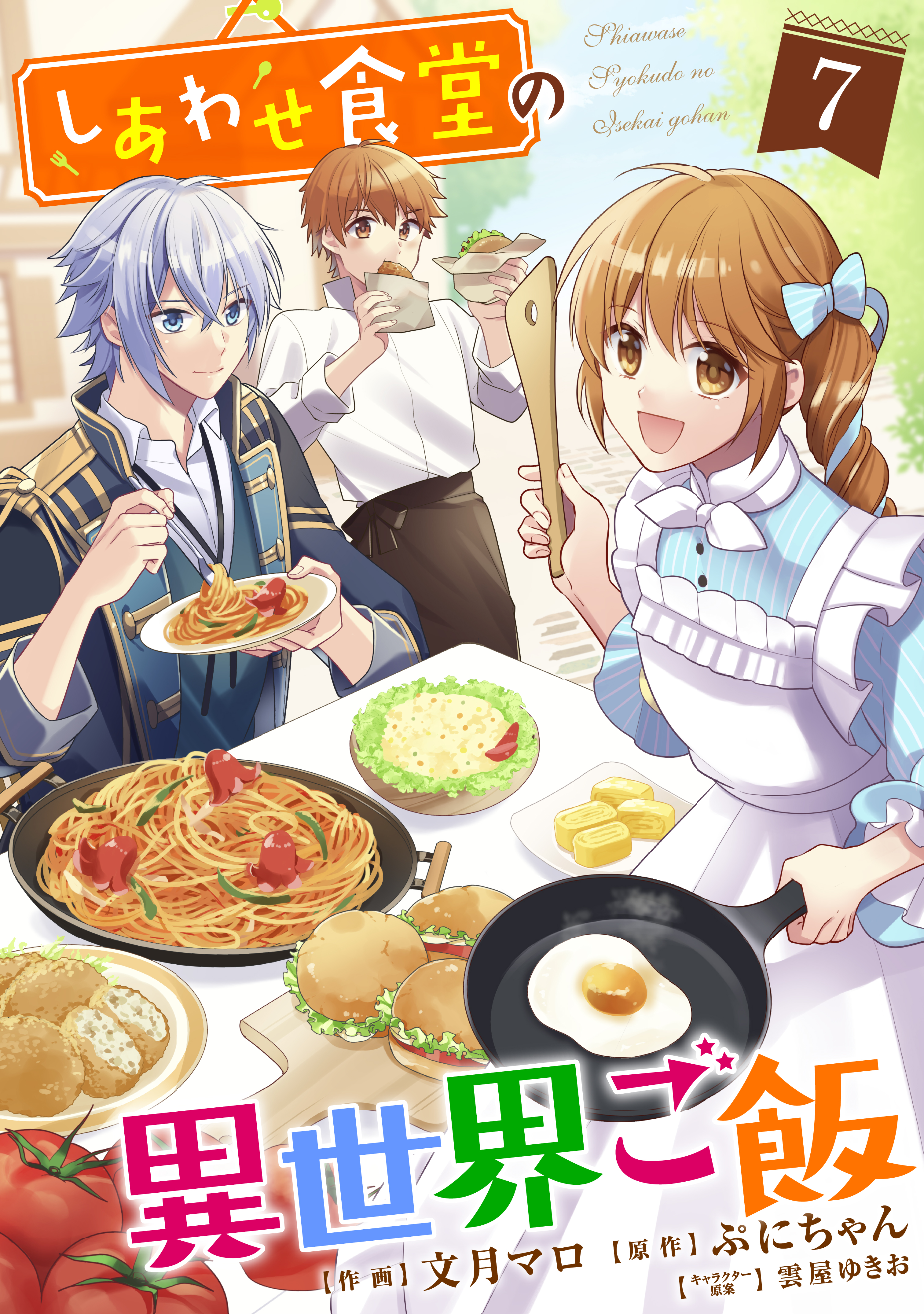 しあわせ食堂の異世界ご飯7巻 | ブックライブ