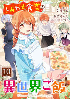 しあわせ食堂の異世界ご飯10巻