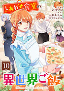しあわせ食堂の異世界ご飯10巻