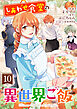 しあわせ食堂の異世界ご飯10巻