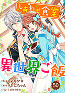 Berry’sFantasy しあわせ食堂の異世界ご飯50巻