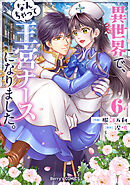 異世界で、なんちゃって王宮ナースになりました。6巻