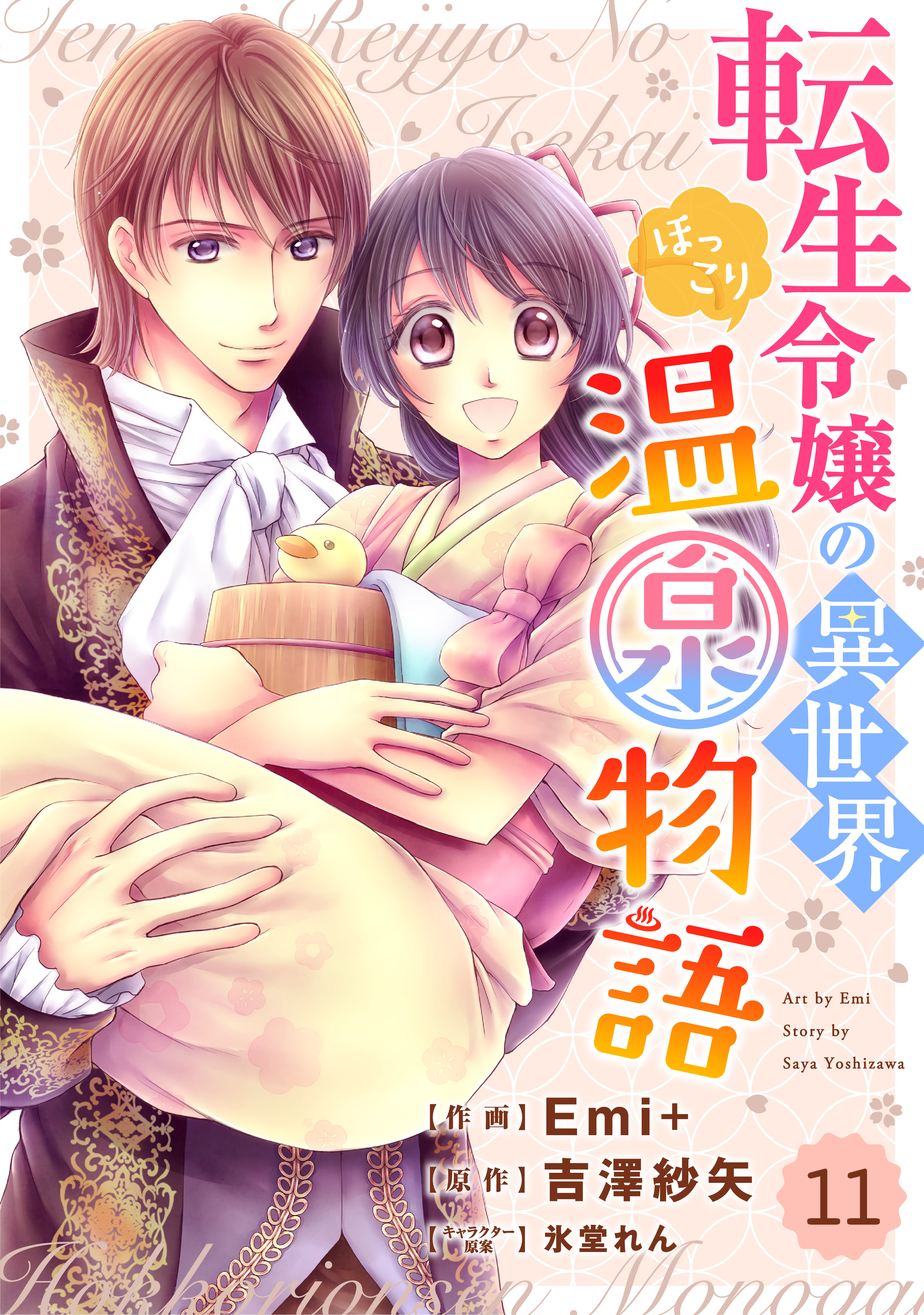 Berry Sfantasy 転生令嬢の異世界ほっこり温泉物語11巻 漫画 無料試し読みなら 電子書籍ストア ブックライブ