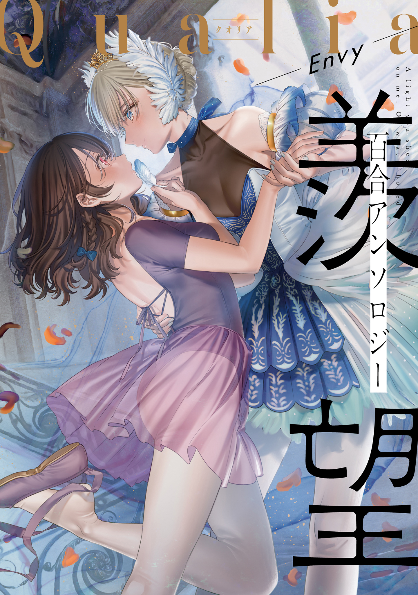 Qualia Envy 漫画 無料試し読みなら 電子書籍ストア ブックライブ