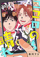 ココロのち晴れ Step.2