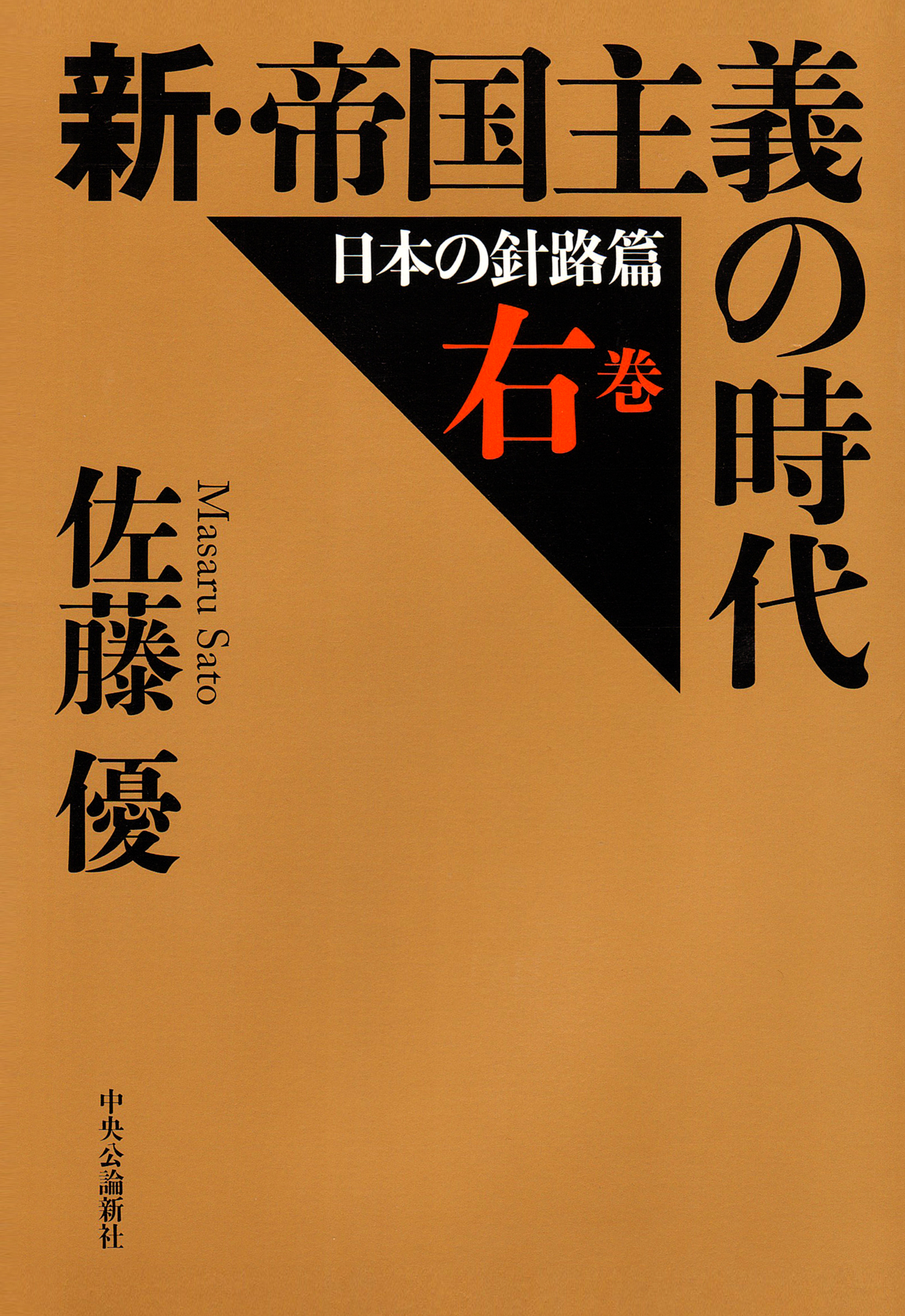 新 帝国主義の時代 右巻 日本の針路篇 漫画 無料試し読みなら 電子書籍ストア ブックライブ