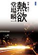 新装版　熱欲　刑事・鳴沢了