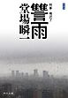 新装版　讐雨　刑事・鳴沢了