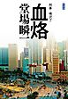 新装版　血烙　刑事・鳴沢了