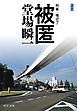 新装版　被匿　刑事・鳴沢了