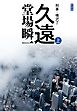 新装版　久遠（上）　刑事・鳴沢了