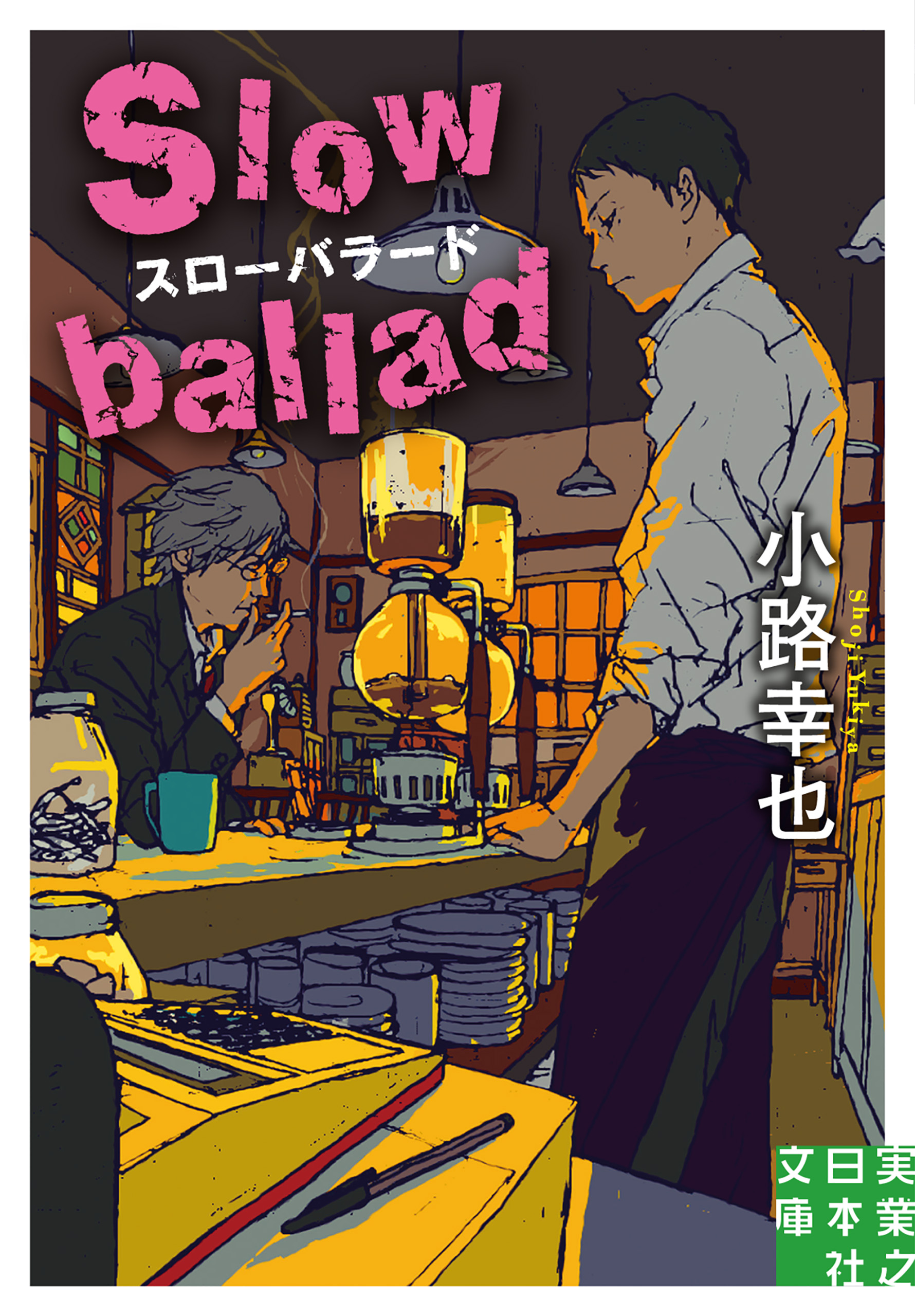 スローバラード Slow Ballad 漫画 無料試し読みなら 電子書籍ストア ブックライブ