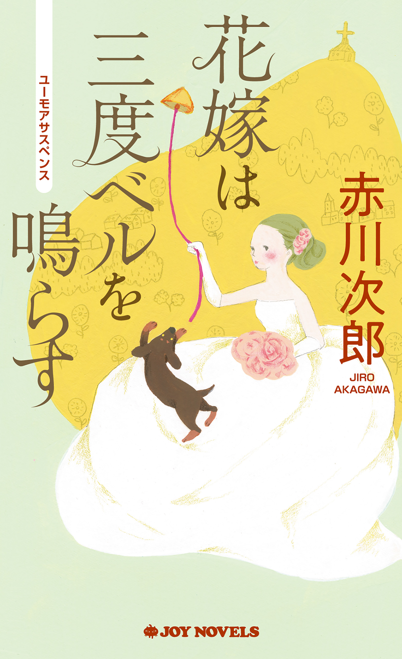 花嫁は三度ベルを鳴らす 赤川次郎 漫画 無料試し読みなら 電子書籍ストア ブックライブ