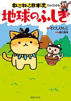 ねこねこ日本史でよくわかる 地球のふしぎ - そにしけんじ/蜷川雅晴