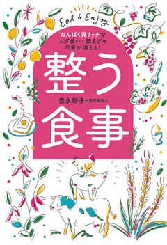 整う食事