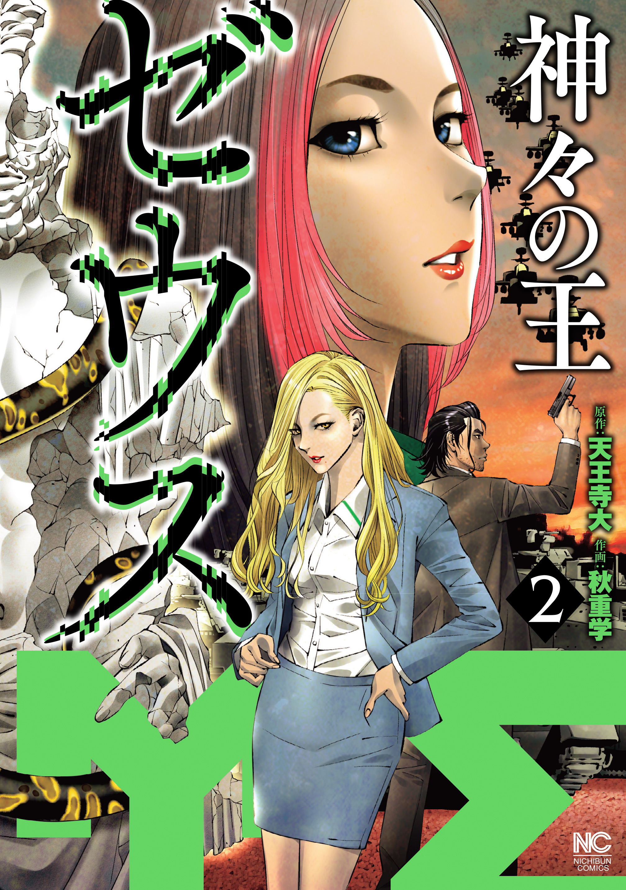 ゼウス 神々の王 2 最新刊 漫画 無料試し読みなら 電子書籍ストア ブックライブ