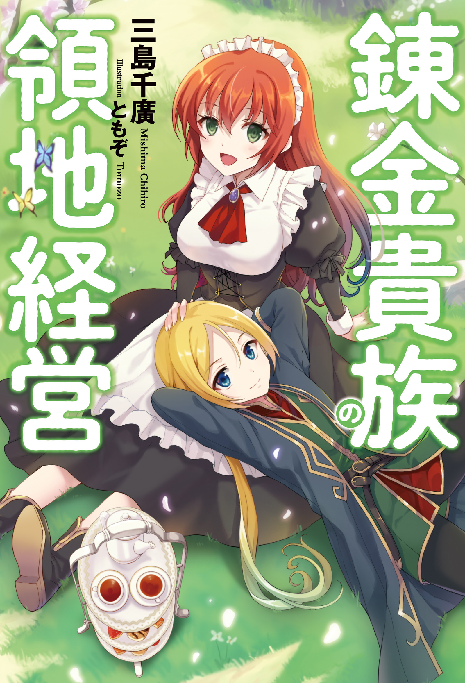 錬金貴族の領地経営 三島千廣 ともぞ 漫画 無料試し読みなら 電子書籍ストア ブックライブ