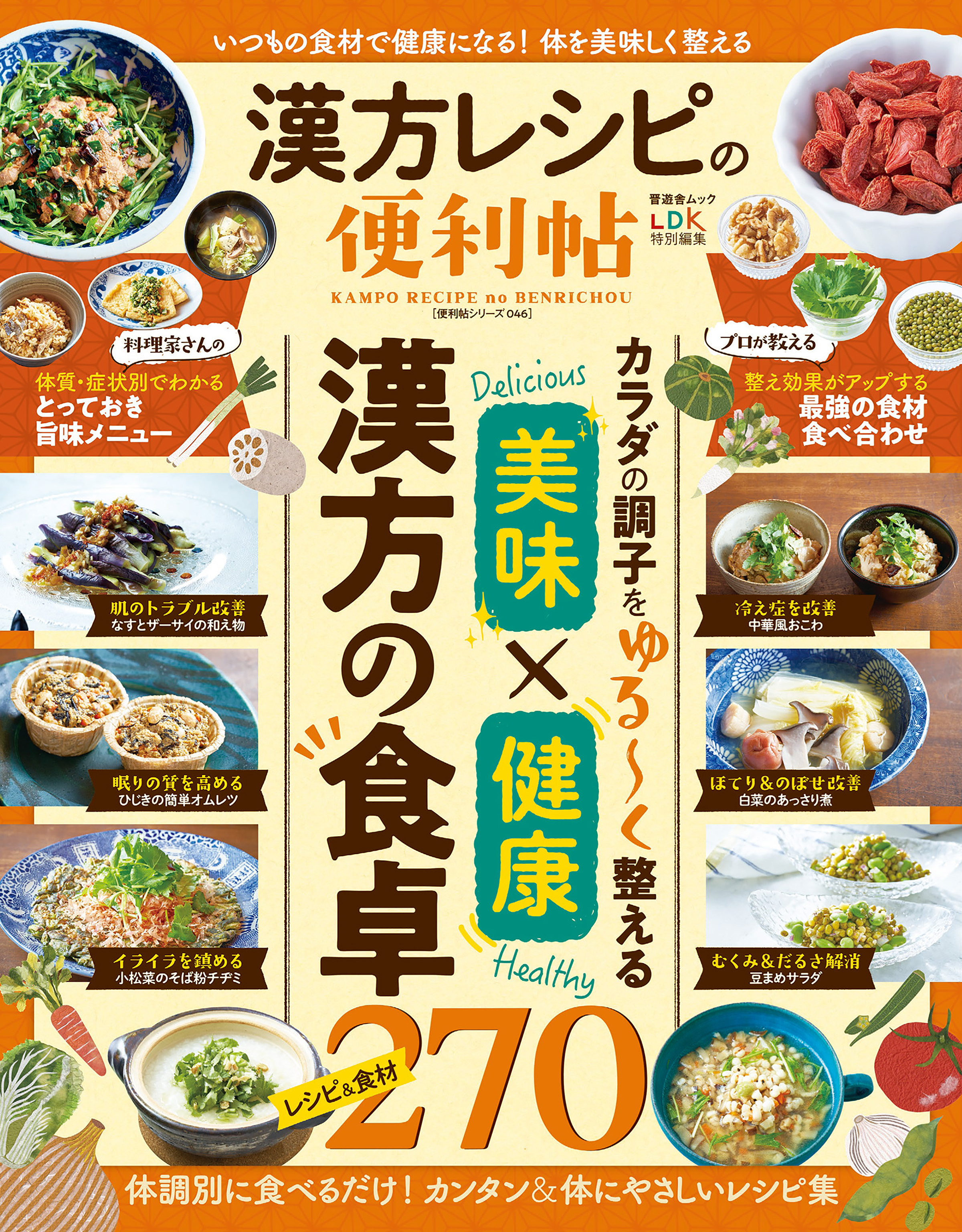 便利帖シリーズ119食べる漢方の便利帖 よりぬきお得版 (晋遊舎ムック)