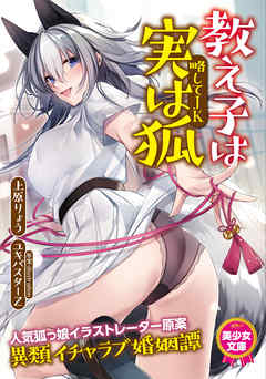 教え子は実は狐（略してＪＫ）