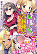 プリンセスハーレム帝国秘史　―天才賢姫と軍神剣姫と諜報犬姫とぐうたら皇子―