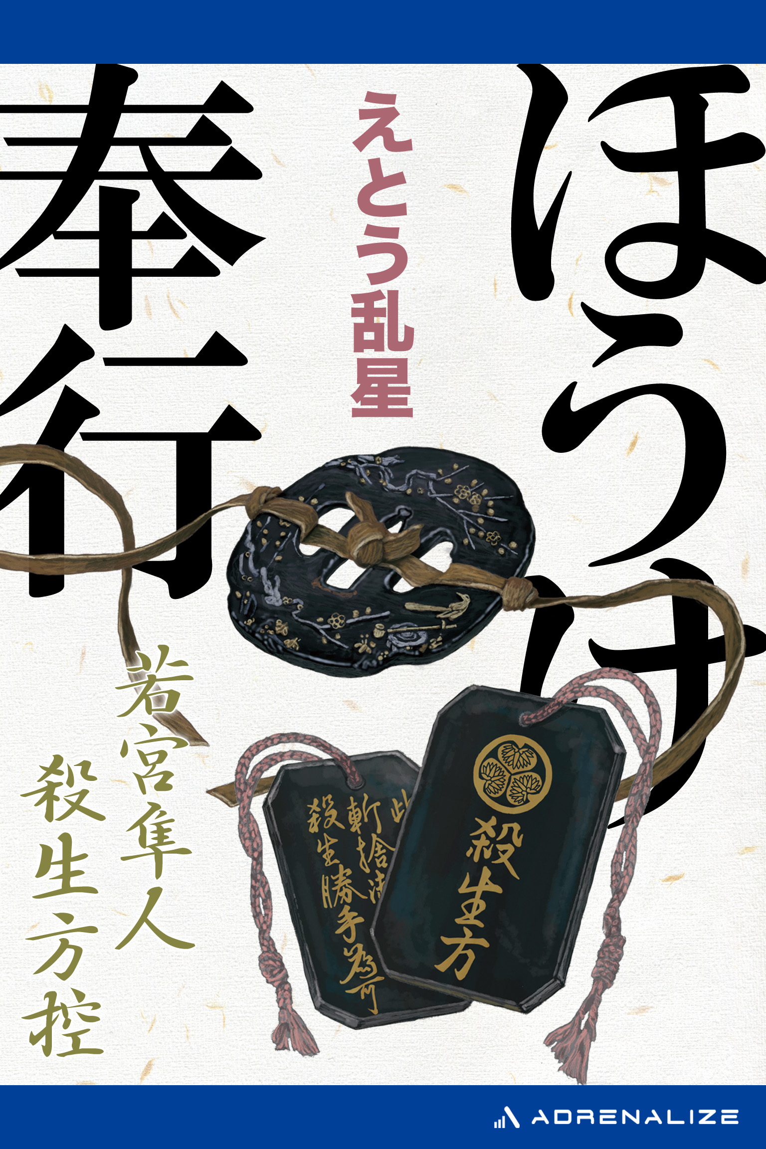 ほうけ奉行 若宮隼人殺生方控 漫画 無料試し読みなら 電子書籍ストア ブックライブ