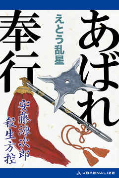 あばれ奉行　安藤源次郎殺生方控