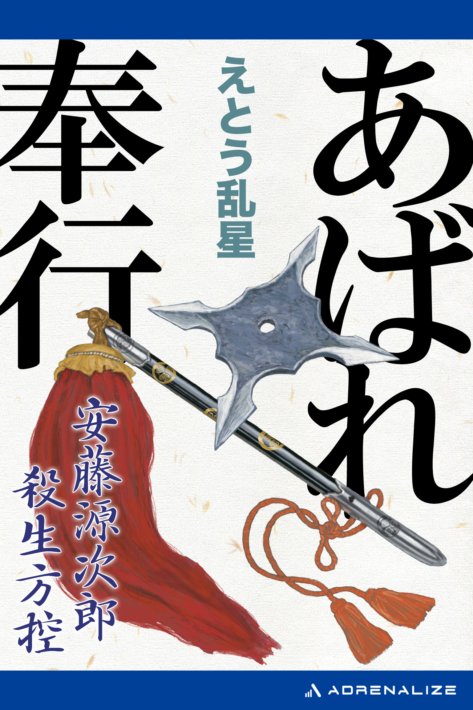 あばれ奉行 安藤源次郎殺生方控 えとう乱星 漫画 無料試し読みなら 電子書籍ストア ブックライブ