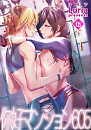 イ尓好（ニイハオ）マンション605 【短編】伍