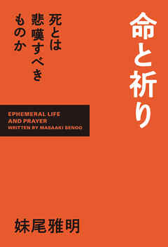 命と祈り　死とは悲嘆すべきものか