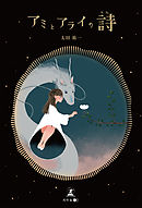 アミとアライの詩