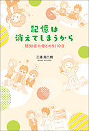 記憶は消えてしまうから　認知症の母との5110日