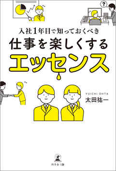 入社1年目で知っておくべき　仕事を楽しくするエッセンス