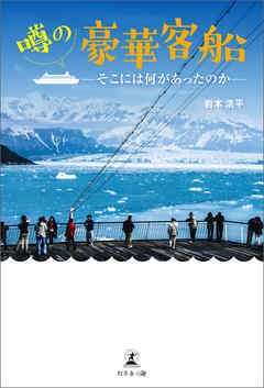 噂の豪華客船－そこには何があったのか－