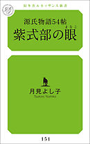 源氏物語54帖　紫式部の眼