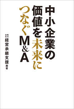 中小企業の価値を未来につなぐＭ＆Ａ