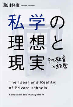 私学の理想と現実
