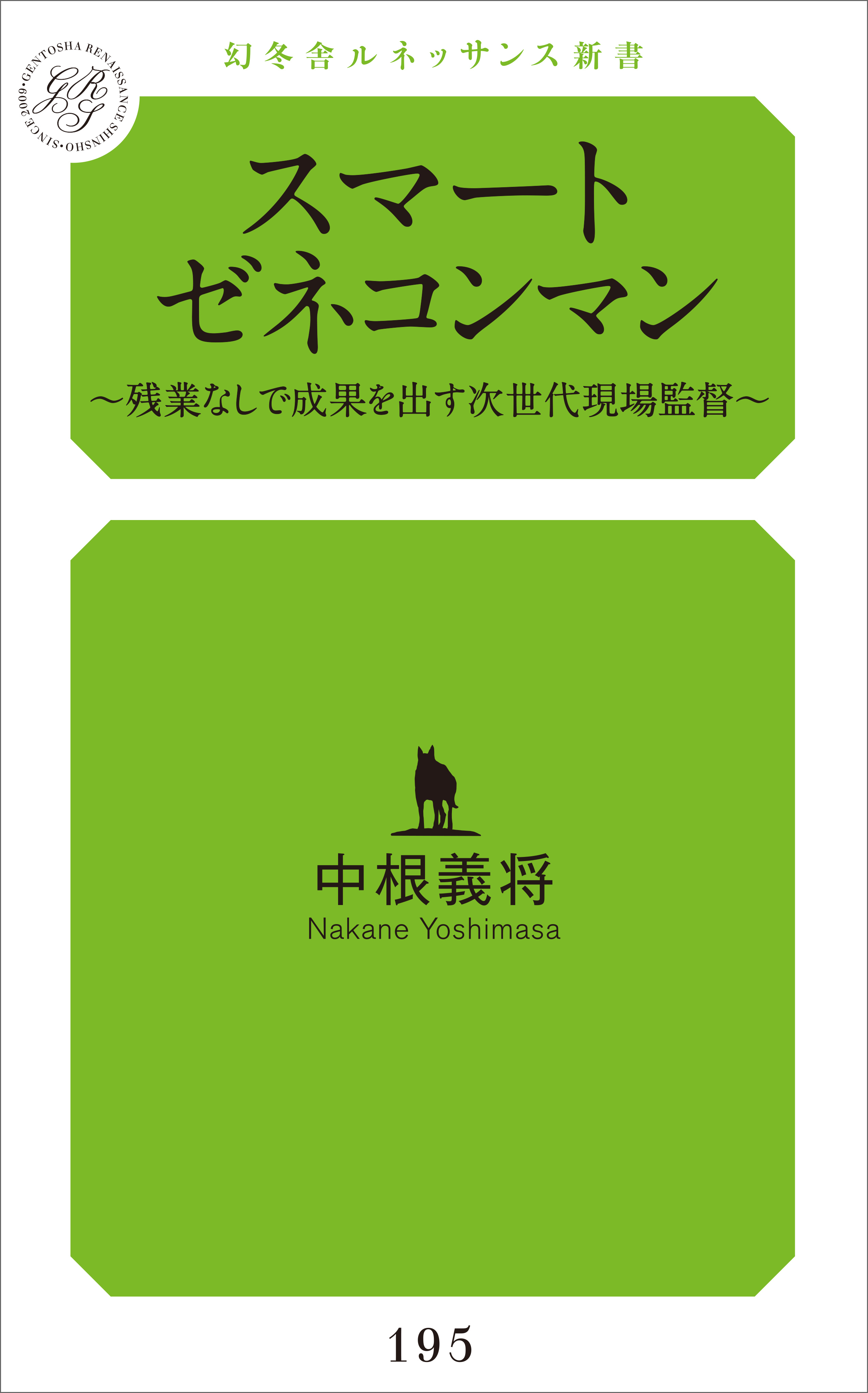 スマートゼネコンマン - 中根義将 - ビジネス・実用書・無料試し読みなら、電子書籍・コミックストア ブックライブ