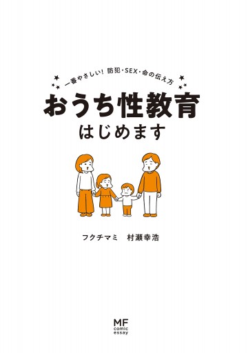 おうち性教育はじめます 一番やさしい！防犯・SEX・命の伝え方