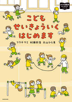 こどもせいきょういくはじめます　おうち性教育はじめますシリーズ