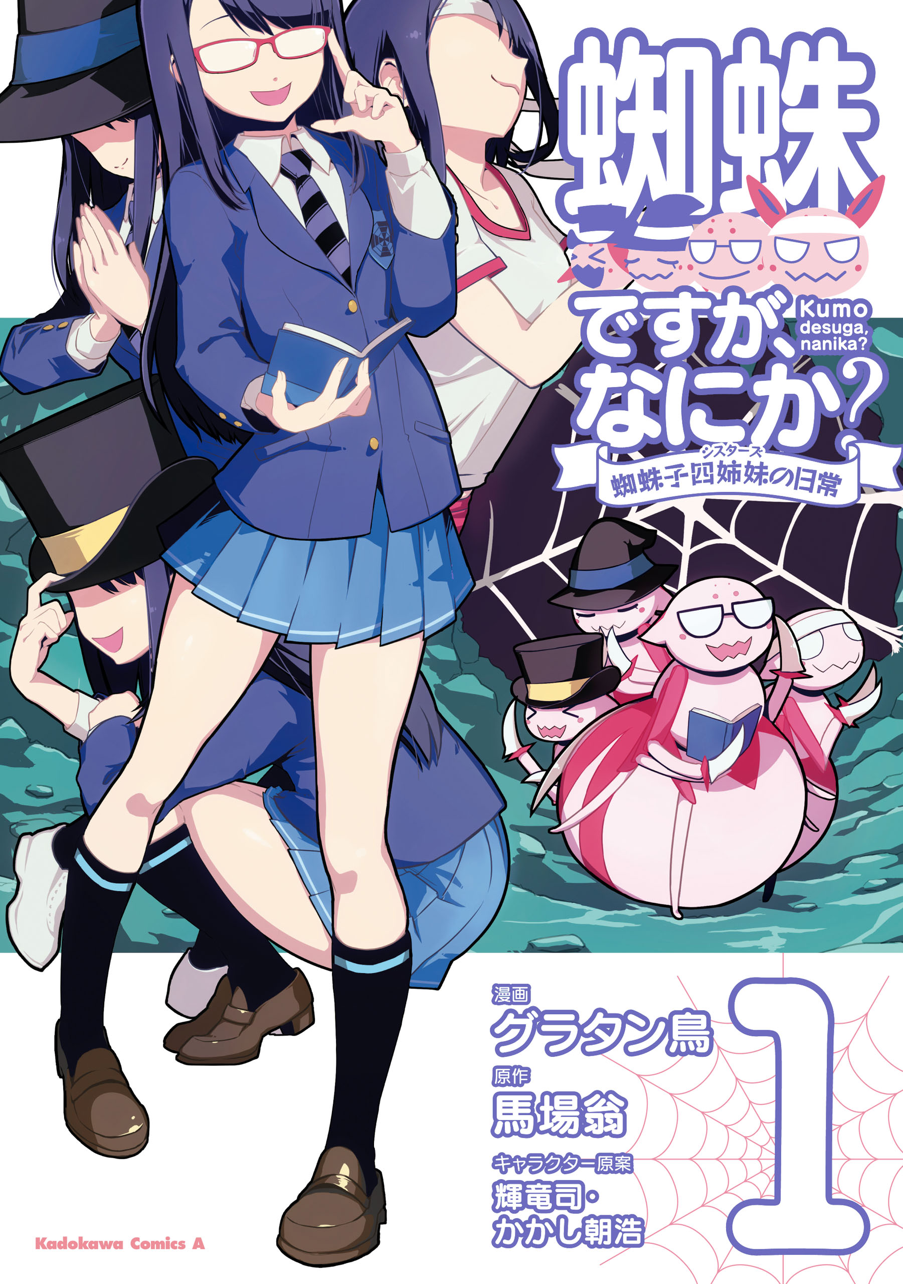 蜘蛛ですが、なにか？ 蜘蛛子四姉妹の日常 （１） - 馬場翁/グラタン鳥 