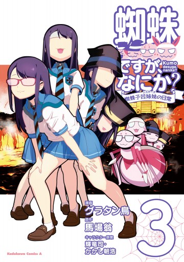 蜘蛛ですが なにか 蜘蛛子四姉妹の日常 ３ 馬場翁 グラタン鳥 漫画 無料試し読みなら 電子書籍ストア ブックライブ