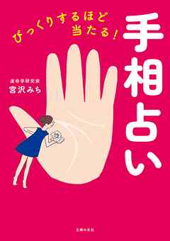 びっくりするほど当たる 手相占い 漫画 無料試し読みなら 電子書籍ストア ブックライブ