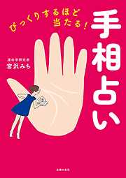 びっくりするほど当たる！手相占い