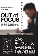 アウト・オブ・フォーカス レッドオーシャンをハズす、勝つための経営術
