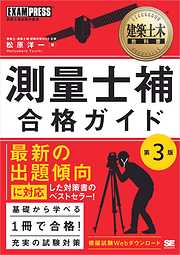 建築土木教科書 測量士補 合格ガイド 第3版