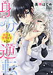 身分逆転 再会と復讐と愛 3話 【単話売】
