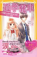 通学電車　～何度でも君を好きになる～　みらい文庫版