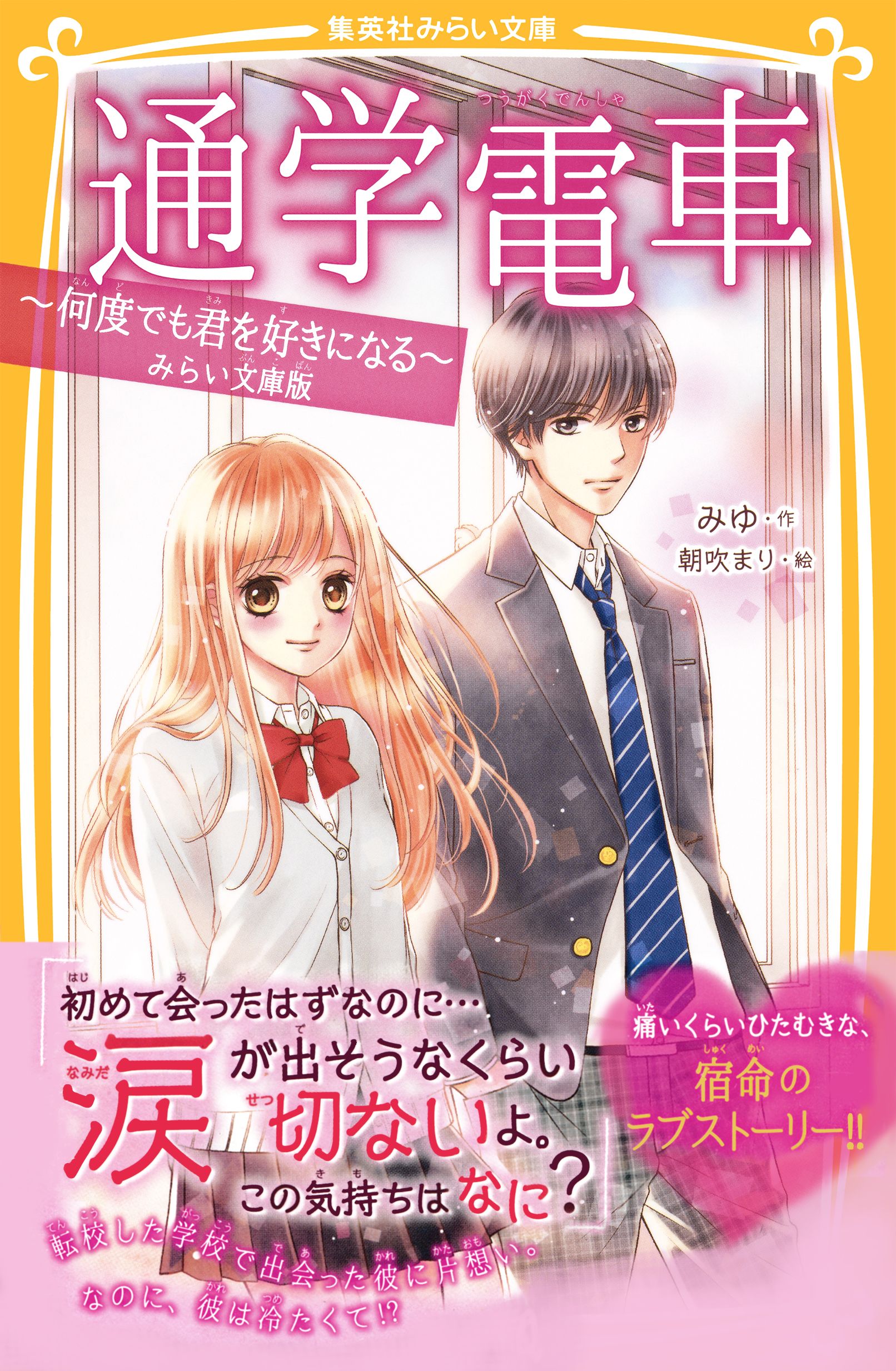 通学電車 何度でも君を好きになる みらい文庫版 漫画 無料試し読みなら 電子書籍ストア ブックライブ