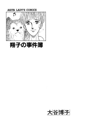 翔子の事件簿シリーズ 1 翔子の事件簿 漫画 無料試し読みなら 電子書籍ストア ブックライブ 翔子の事件簿シリーズ 1 翔子の事件簿 漫画 無料試し読みなら 電子書籍ストア ブックライブ