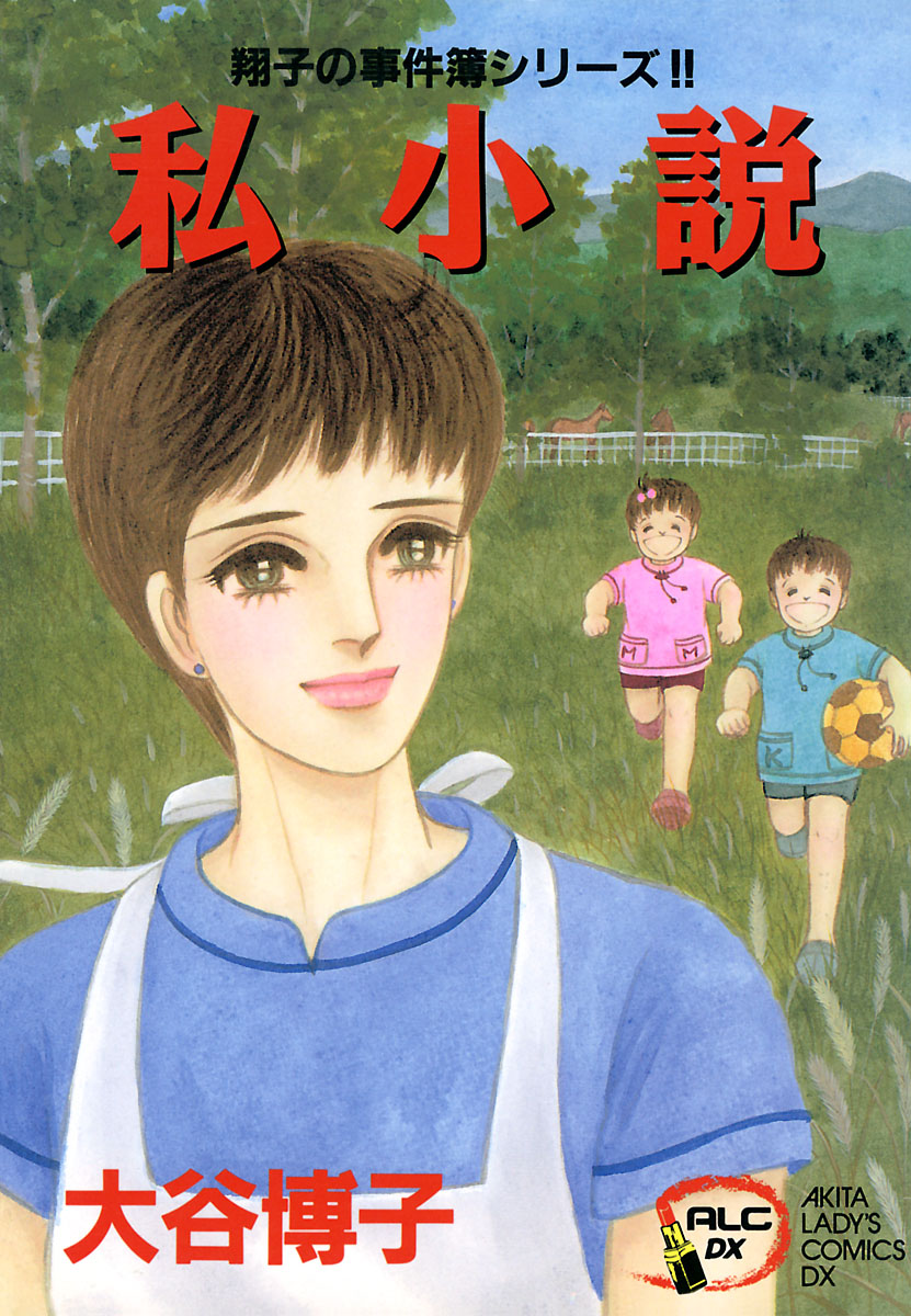 翔子の事件簿シリーズ！！　４　私小説 | ブックライブ